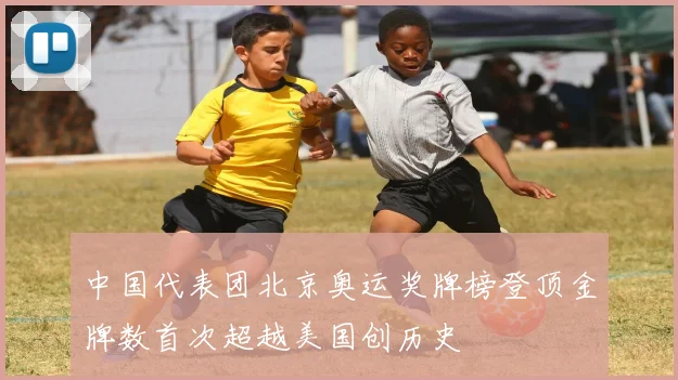 中国代表团北京奥运奖牌榜登顶金牌数首次超越美国创历史