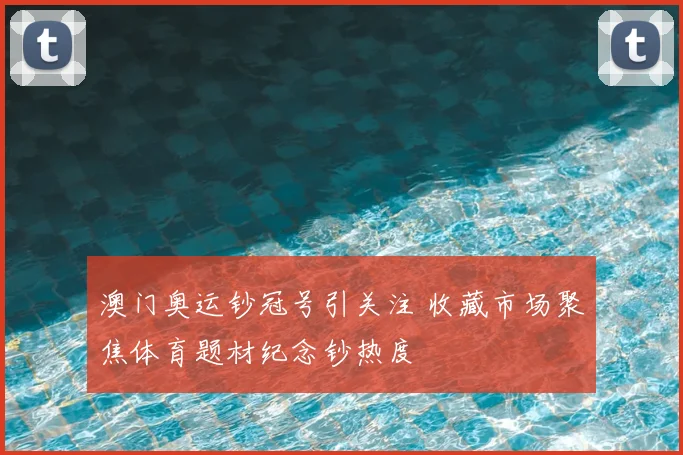 澳门奥运钞冠号引关注 收藏市场聚焦体育题材纪念钞热度