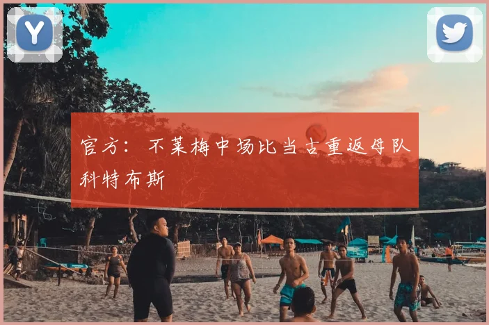 官方:不莱梅中场比当古重返母队科特布斯