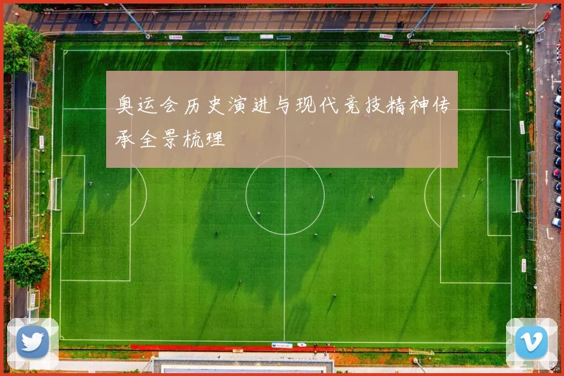 奥运会历史演进与现代竞技精神传承全景梳理