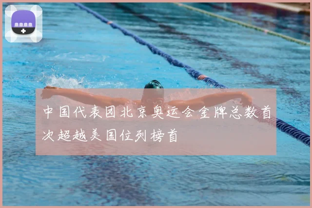 中国代表团北京奥运会金牌总数首次超越美国位列榜首