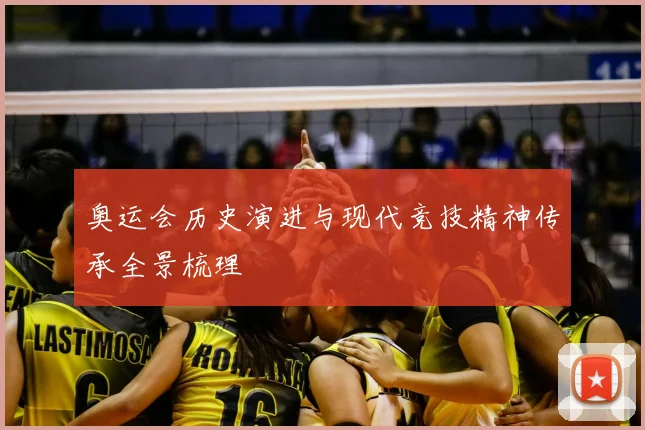 奥运会历史演进与现代竞技精神传承全景梳理