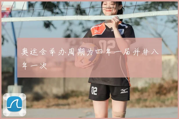 奥运会举办周期为四年一届并非八年一次