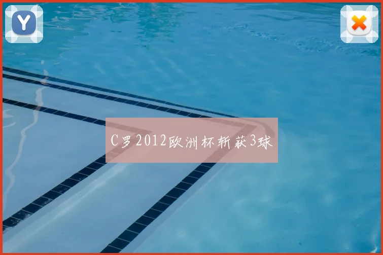 C罗2012欧洲杯斩获3球
