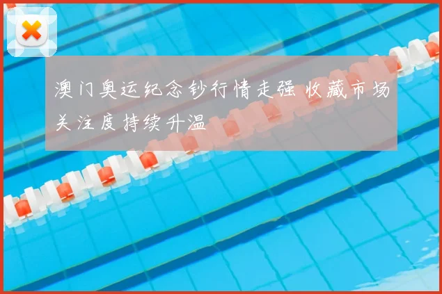 澳门奥运纪念钞行情走强 收藏市场关注度持续升温