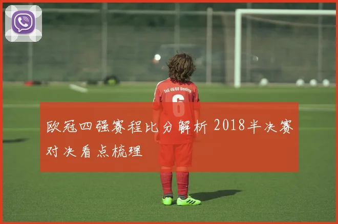 欧冠四强赛程比分解析 2018半决赛对决看点梳理