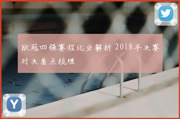 欧冠四强赛程比分解析 2018半决赛对决看点梳理