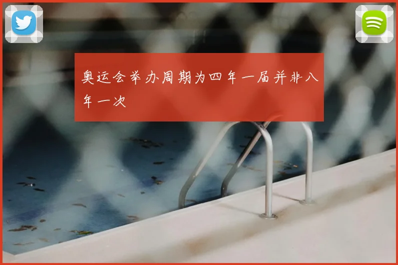 奥运会举办周期为四年一届并非八年一次
