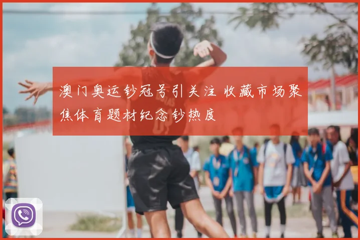澳门奥运钞冠号引关注 收藏市场聚焦体育题材纪念钞热度