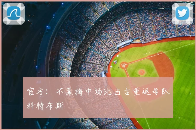 官方:不莱梅中场比当古重返母队科特布斯