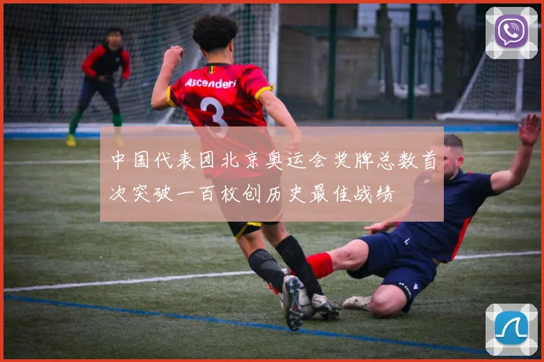 中国代表团北京奥运会奖牌总数首次突破一百枚创历史最佳战绩