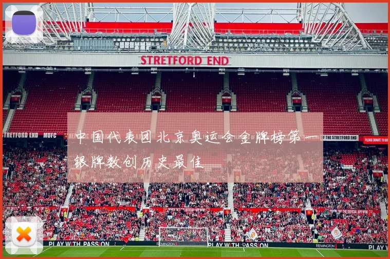 中国代表团北京奥运会金牌榜第一银牌数创历史最佳