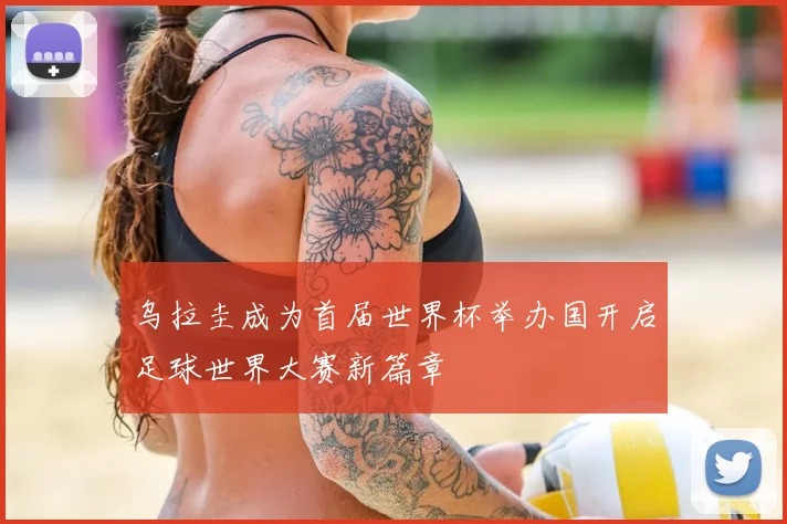 乌拉圭成为首届世界杯举办国开启足球世界大赛新篇章