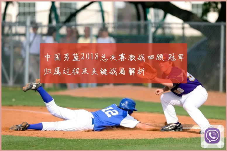 中国男篮2018总决赛激战回顾 冠军归属过程及关键战局解析