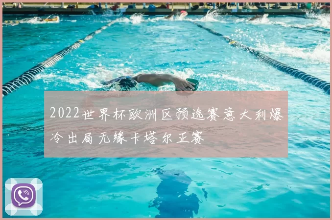 2022世界杯欧洲区预选赛意大利爆冷出局无缘卡塔尔正赛