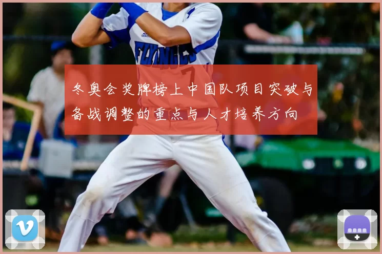 冬奥会奖牌榜上中国队项目突破与备战调整的重点与人才培养方向