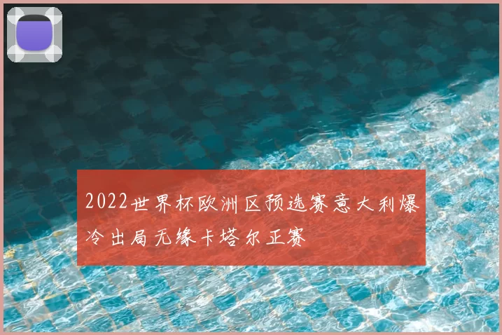 2022世界杯欧洲区预选赛意大利爆冷出局无缘卡塔尔正赛