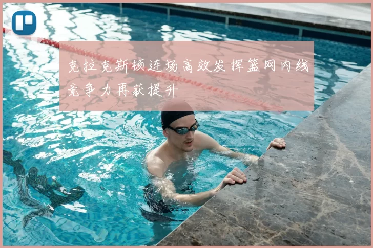 克拉克斯顿连场高效发挥篮网内线竞争力再获提升