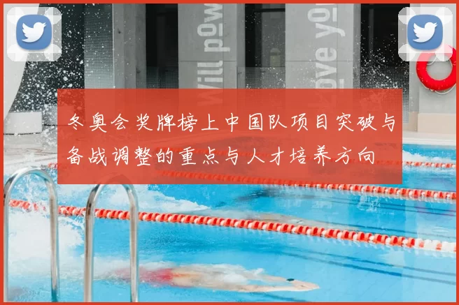 冬奥会奖牌榜上中国队项目突破与备战调整的重点与人才培养方向