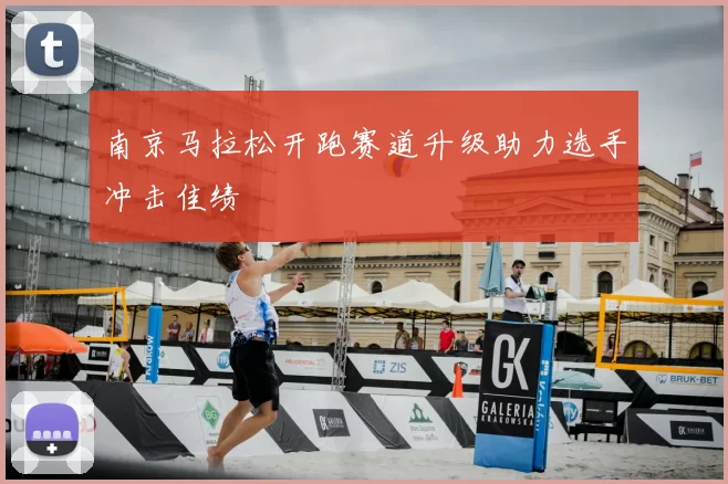 南京马拉松开跑赛道升级助力选手冲击佳绩