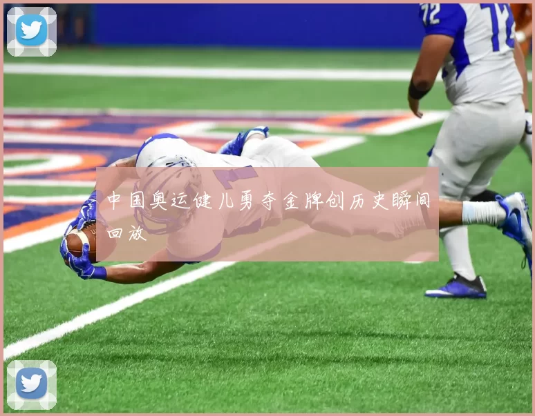 中国奥运健儿勇夺金牌创历史瞬间回放