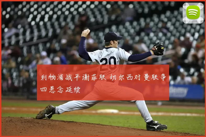 利物浦战平谢菲联 切尔西对曼联争四悬念延续