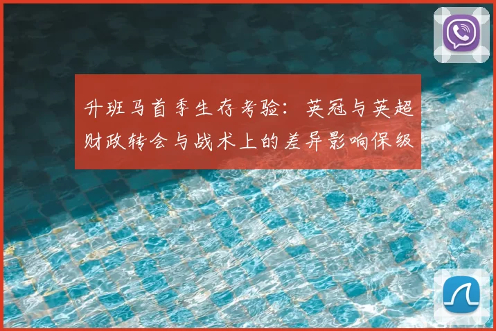 升班马首季生存考验：英冠与英超财政转会与战术上的差异影响保级前景