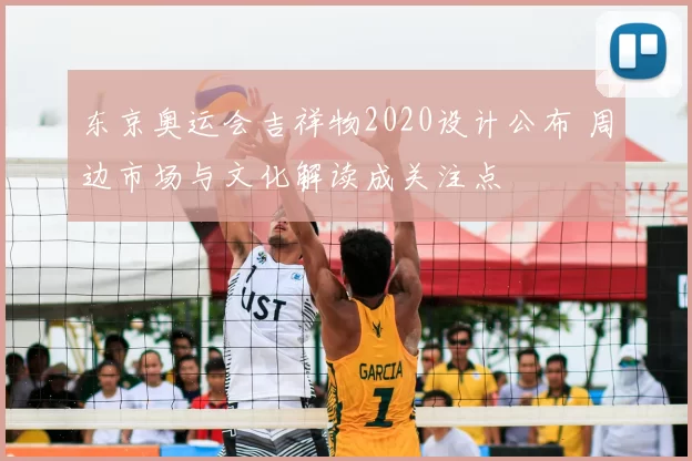 东京奥运会吉祥物2020设计公布 周边市场与文化解读成关注点