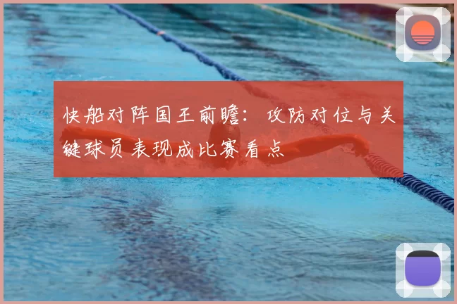快船对阵国王前瞻:攻防对位与关键球员表现成比赛看点